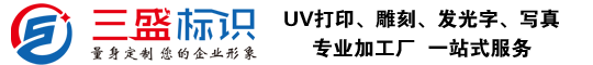 昆山廣告公司,昆山uv打印,標識牌制作廠家-www.growdayton.com 昆山三盛廣告有限公司 版權所